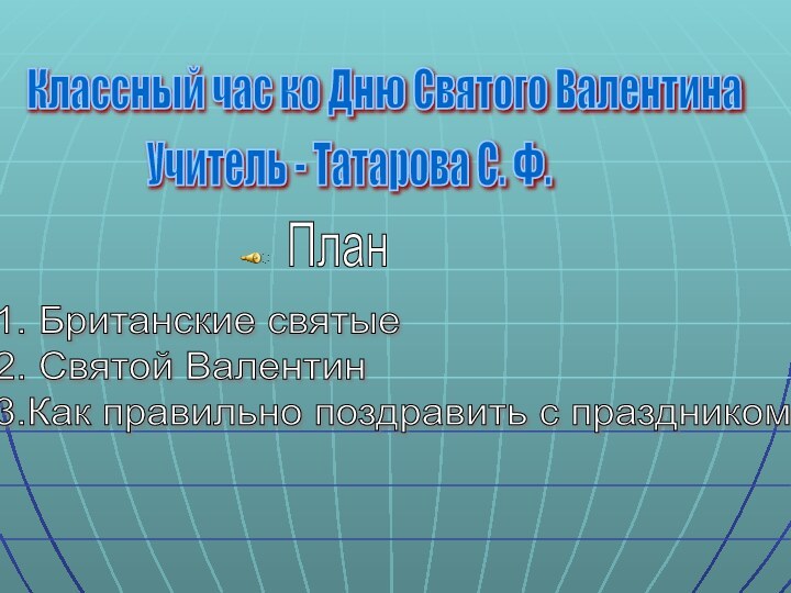 Классный час ко Дню Святого ВалентинаУчитель - Татарова С. Ф.План1. Британские святые