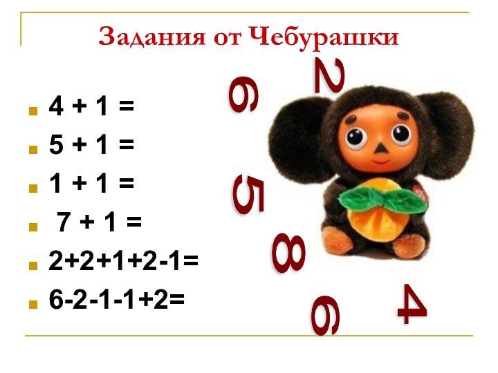 Задания от Чебурашки4 + 1 = 5 + 1 = 1 +