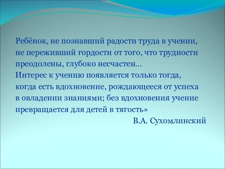 Ребёнок, не познавший радости труда в учении, не переживший гордости от