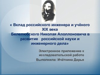 Вклад российского инженера и учёного XIX века Белелюбского Николая Аполлоновича в развитие российской науки и инженерного дела