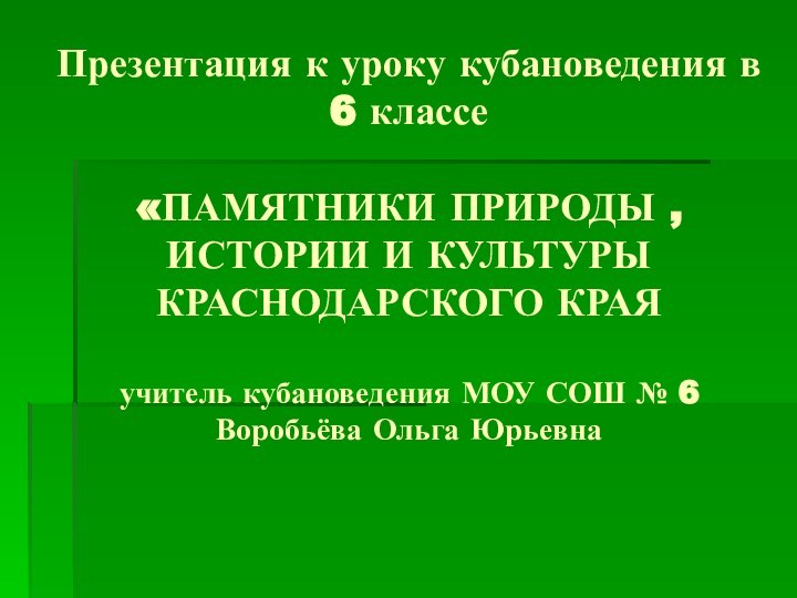 Презентация к уроку кубановедения в 6 классе   «ПАМЯТНИКИ ПРИРОДЫ ,