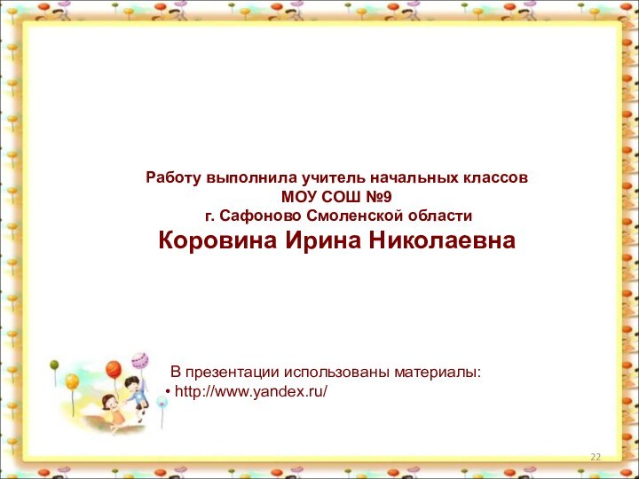 В презентации использованы материалы: http://www.yandex.ru/Работу выполнила учитель начальных классовМОУ СОШ №9 г.