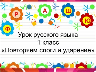 Повторяем слоги и ударения 1 класс