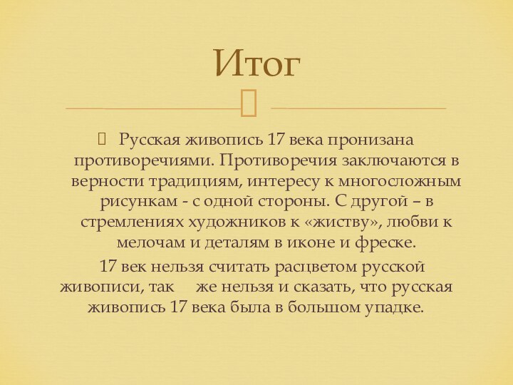 Русская живопись 17 века пронизана противоречиями. Противоречия заключаются в верности традициям, интересу