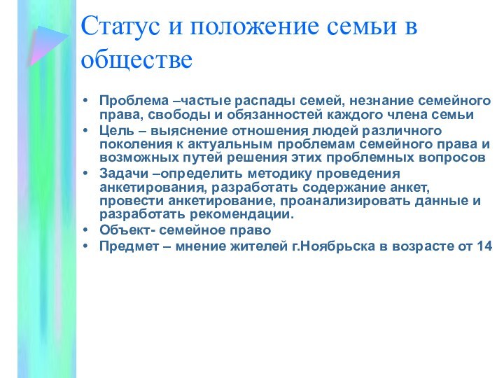 Статус и положение семьи в обществеПроблема –частые распады семей, незнание семейного права,