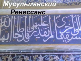 Мусульманский ренессанс