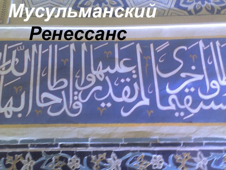 Мусульманский Ренессанс