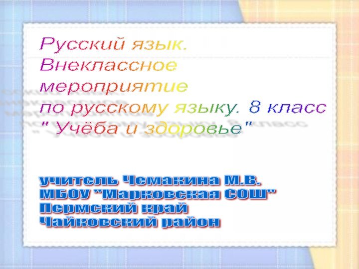 Русский язык.  Внеклассное  мероприятие  по русскому языку. 8 класс