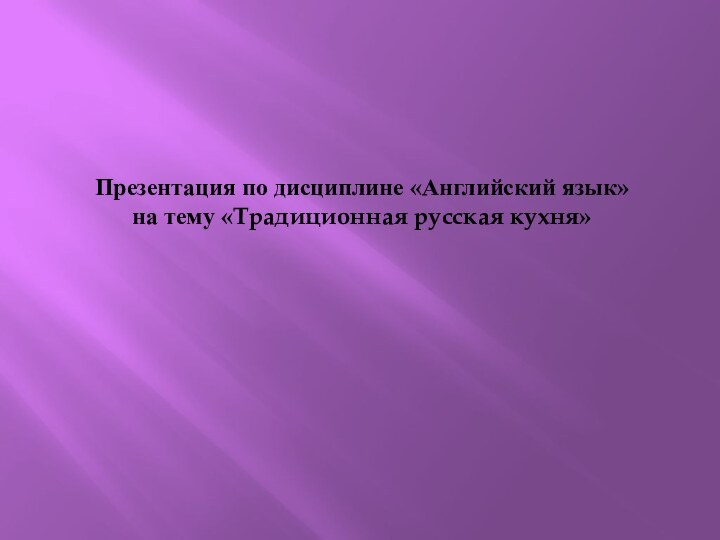 Презентация по дисциплине «Английский язык»на тему «Традиционная русская кухня»