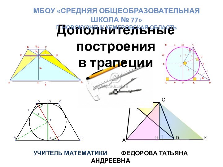 Дополнительные построенияв трапецииМБОУ «Средняя общеобразовательная школа № 77»Г. Новокузнецк Кемеровская областьУчитель математики