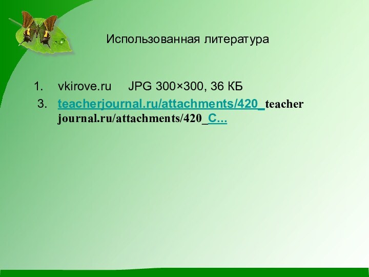 Использованная литератураvkirove.ru     JPG 300×300, 36 КБ3.   teacherjournal.ru/attachments/420_teacherjournal.ru/attachments/420_С...  