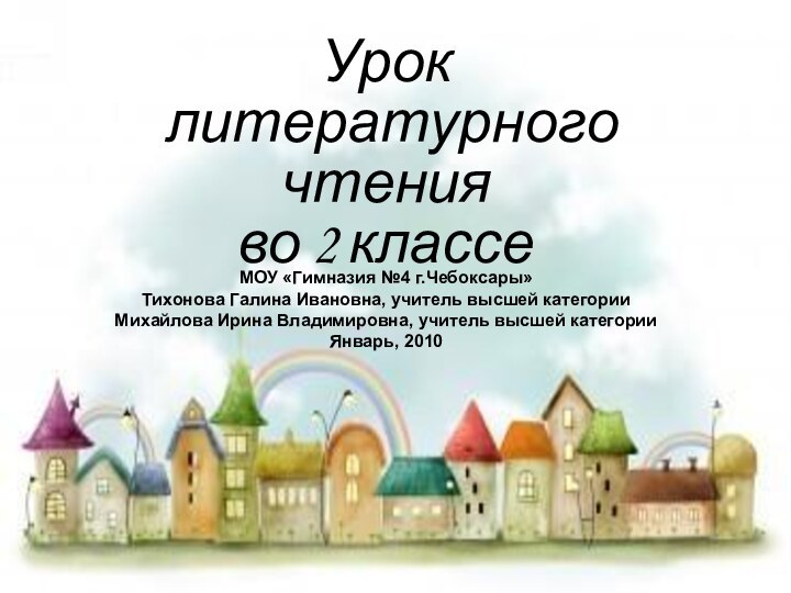 Урок  литературного чтения во 2 классе МОУ «Гимназия №4 г.Чебоксары» Тихонова