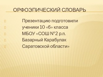 Орфоэпический словарь