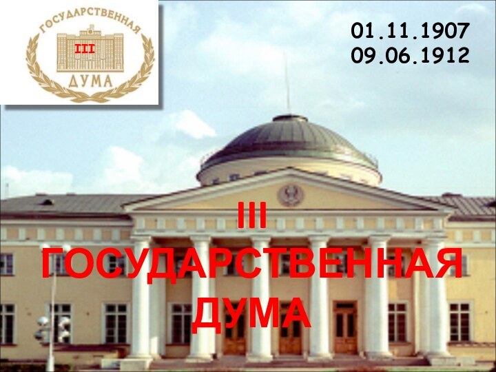 01.11.190709.06.1912III  ГОСУДАРСТВЕННАЯ ДУМАIII