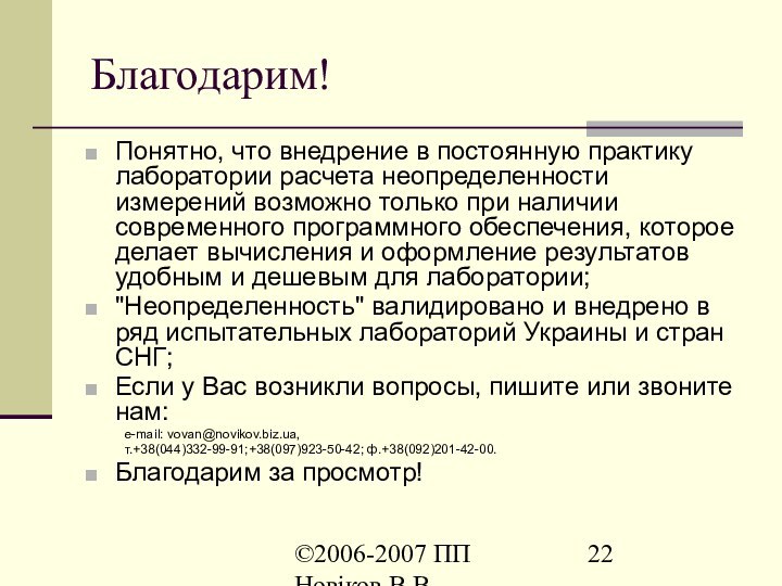 ©2006-2007 ПП Новіков В.В. www.novikov.biz.uaБлагодарим!Понятно, что внедрение в постоянную практику лаборатории расчета