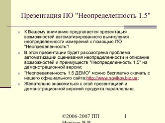 ПО Неопределенность 1.5