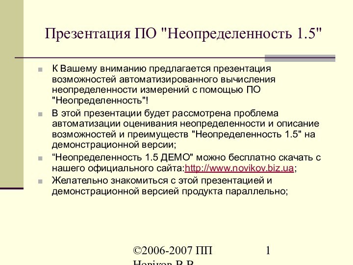 ©2006-2007 ПП Новіков В.В. www.novikov.biz.ua Презентация ПО 