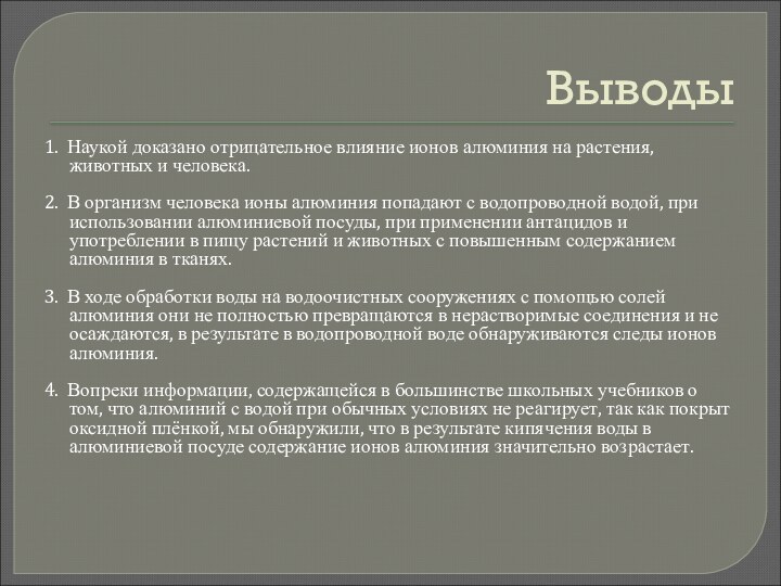 Выводы1. Наукой доказано отрицательное влияние ионов алюминия на растения, животных и человека.2.