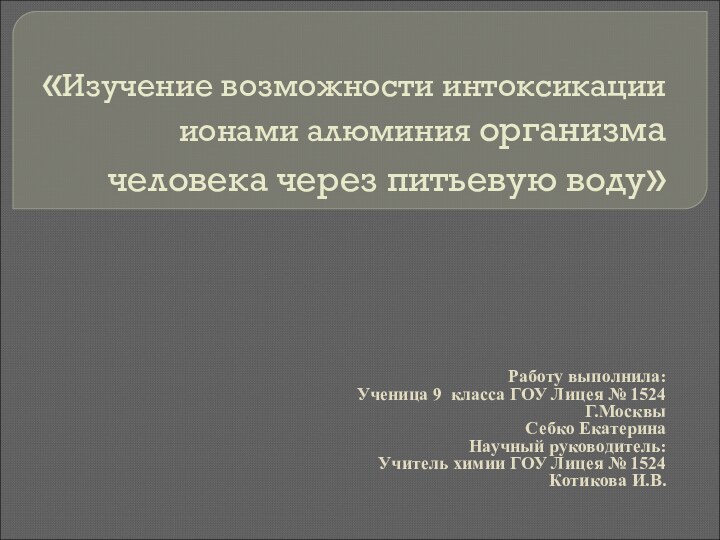 «Изучение возможности интоксикации ионами алюминия организма человека через питьевую воду»Работу выполнила:Ученица 9