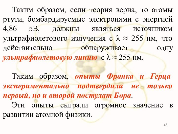 Таким образом, если теория верна, то атомы ртути, бомбардируемые электронами с энергией