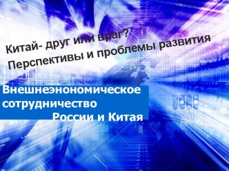 Внешнеэкономическое сотрудничество России и Китая