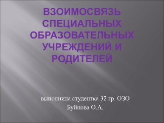 Взаимосвязь специальных образовательных учреждений и родителей