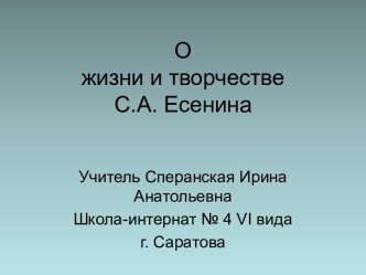 О жизни и творчестве С.А. Есенина