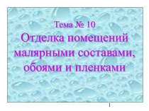 Отделка помещений малярными составами, обоями и пленками