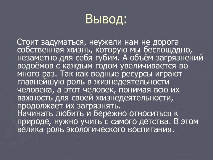 Вывод:  Стоит задуматься, неужели нам не дорога собственная жизнь, которую мы