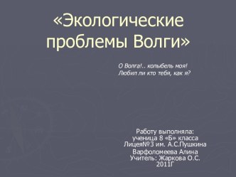 Экологические проблемы Волги 8 класс