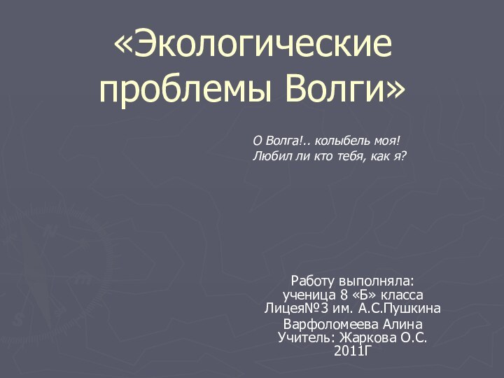 «Экологические проблемы Волги»Работу выполняла: ученица 8 «Б» класса Лицея№3 им. А.С.ПушкинаВарфоломеева Алина