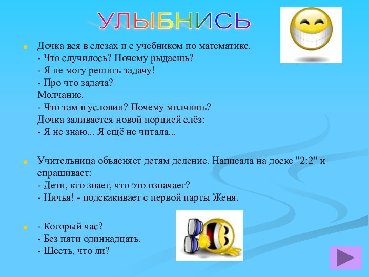 Дочка вся в слезах и с учебником по математике.  - Что случилось?