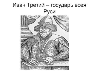 Иван Третий – государь всея Руси