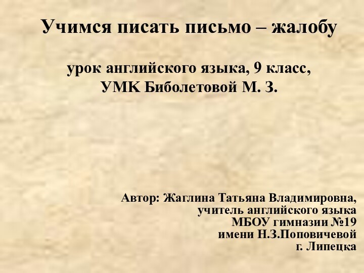 Учимся писать письмо – жалобу  урок английского языка, 9 класс,