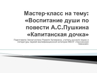 Воспитание души по повести А.С. Пушкина Капитанская дочка.