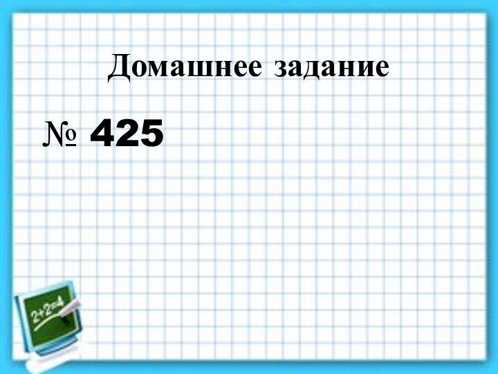 Домашнее задание № 425