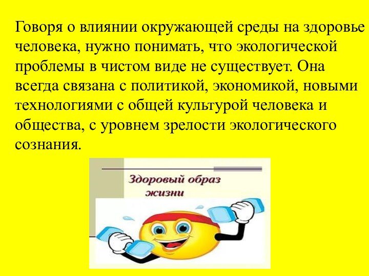 Говоря о влиянии окружающей среды на здоровье человека, нужно понимать, что экологической