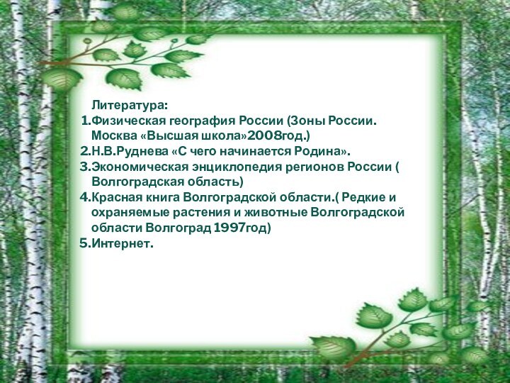 Литература:Физическая география России (Зоны России. Москва «Высшая школа»2008год.)Н.В.Руднева «С чего начинается Родина».Экономическая