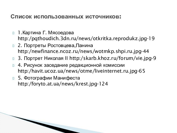 1.Картина Г. Мясоедова http:/pqthoudich.3dn.ru/news/otkritka.reprodukz.jpg-192. Портреты Ростовцева,Панина http:/newfinance.ncoz.ru/news/wotmkp.shpi.ru.jpg-44 3. Портрет Николая II http:/skarb.khoz.ru/forum/vie.jpg-94.