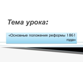 Основные положения реформы 1861 года