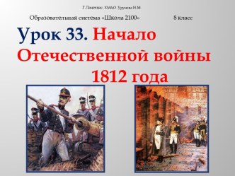 Начало Отечественной войны 1812 года