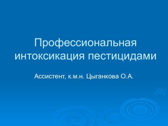 Профессиональная интоксикация пестицидами