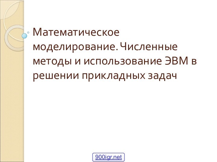 Математическое моделирование. Численные методы и использование ЭВМ в решении прикладных задач