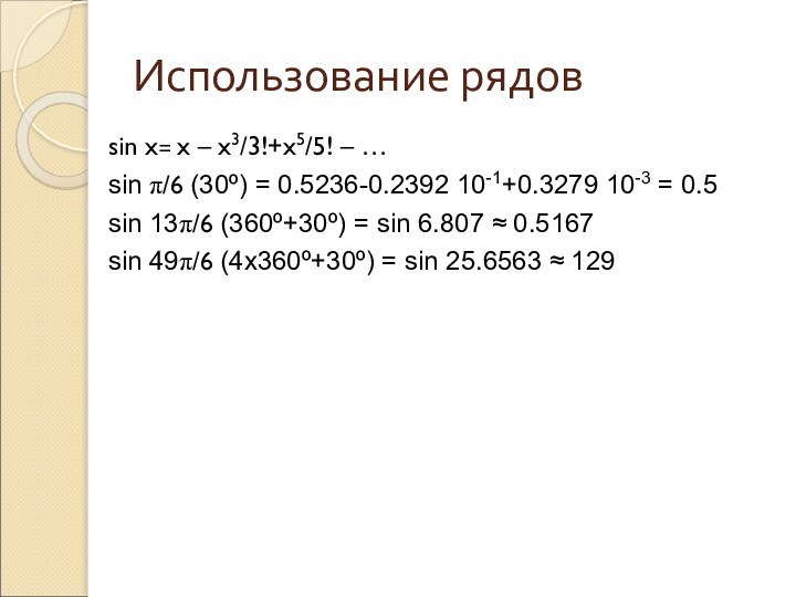 Использование рядовsin x= x – x3/3!+x5/5! – …sin π/6 (30º) = 0.5236-0.2392