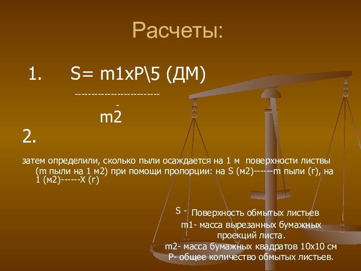 Расчеты: 1.   S= m1xP\5 (ДМ)2.затем определили, сколько пыли осаждается на