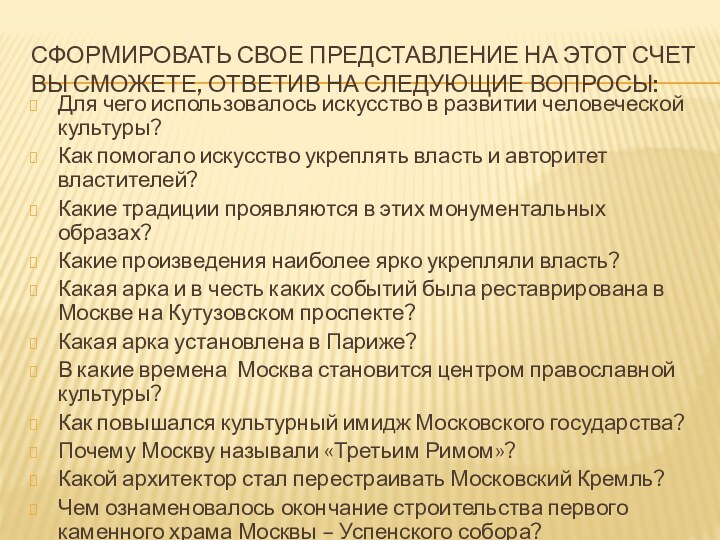 Сформировать свое представление на этот счет вы сможете, ответив на следующие вопросы:Для