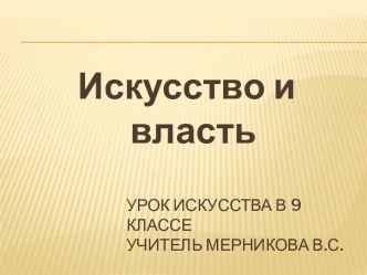 Искусство и власть