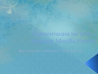 Браузер Mozilla Firefox