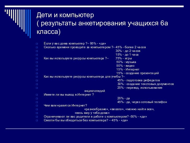 Дети и компьютер ( результаты анкетирования учащихся 6а класса)   Если