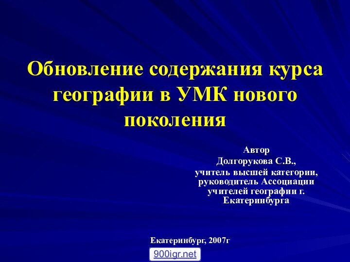 Обновление содержания курса географии в УМК нового поколенияАвторДолгорукова С.В., учитель высшей категории,